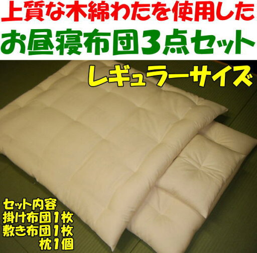 お昼寝布団3点セット レギュラーサイズ 【関連ワード おひるね布団セット おひるねふとん お昼寝セット ベビー布団セット お昼寝セット ベビーふとん 赤ちゃん 布団セット 幼稚園お昼寝 ごろ寝布団 通園 園児 入園 保育園 育児 子供用】 お昼寝布団3点セット レギュラーサイズ 【関連ワード おひるね布団セット おひるねふとん お昼寝セット ベビー布団セット お昼寝セット ベビーふとん 赤ちゃん 布団セット 幼稚園お昼寝 ごろ寝布団 通園 園児 入園 保育園 育児 子供用】