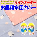 サイズオーダー お昼寝布団カバー 綿100% 日本製 【関連ワード ベビー布団カバー ベビーカバー 幼稚園 保育園 入園 幼稚布団 お昼寝カバー 通園布団...