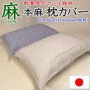 麻100% 本麻枕カバー 43×63cmの枕用 日本製 【関連ワード 本麻100% まくらカバー マクラカバー ピロケース ピロー pillow ピロウケース ...