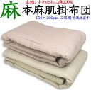 本麻肌掛け布団 150×200cm 生地、中わた麻100% 日本製 お洗濯可能 【関連ワード 本麻ケット 麻布団 麻夏布団 肌布団 掛け布団 ガーゼケット タオルケット ウォッシャブル リネン ラミー 夏用 ひんやり クール 麻布団 かけふとん 冷】