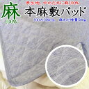 本麻敷きパッド 100×200cm 麻わた増量500g 【関連ワード 汗取り敷きパッド 本麻パッド 本麻夏用敷パッド 夏の敷きパッド 冷感寝具 クール寝具 夏用布団 夏布団 ベッドパッド ヒンヤリ 冷 麻100% リネン ラミー 綿100% クール 洗える】