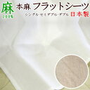 本麻フラットシーツ シングル セミダブル ダブル 麻100% 日本製 関連ワード 本麻シーツ ラミー リネン 麻カバー ヒンヤリ 冷たい 冷感 爽やか 夏用 敷布 フィット 和式 ベッド 敷き布団カバー ふとんカバー 和式 和風 クール 冷たい 夏用】