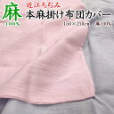 近江ちぢみ 本麻掛け布団カバー シングル 150×210cm 【関連ワード 本麻ラミーカバー 本麻カバー 本麻布団カバー カバー本麻 シングルサイズ布団カバー 150 210 ちぢみ布団カバー 近江ちぢみ布団カバー 縮ふとんカバー 麻100% ラミー リネン】(3)