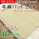 IWATA 本麻パッドしとね プレミアム ショートタイプ 90×140cm 表生地、中わた共に本麻100% 【関連ワード 褥 シトネ 冷感 涼感 冷たい クール 介護用 介護ベッド 病院ベッド ジュニアサイズ 二段ベッド ジュニアベッド sss 綿 サッカー】