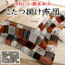 撥水加工 こたつ掛け布団 日本製 205×205cm 205×245cm 205×285cm 【関連ワード こたつ布団 上掛け コタツ 大判 炬燵 暖卓 2畳 3 上下 和モダン チェック 格子 ギンガム グレン 北欧 ストラップ 洋室 洋柄 はっ水 防水 洗える】