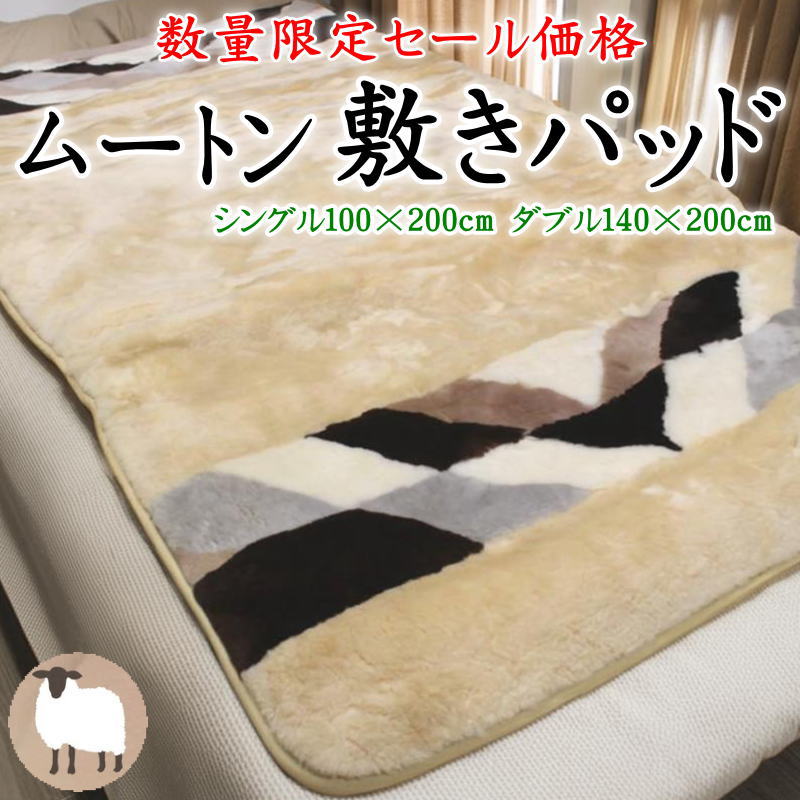 ムートン 敷パッド 日本製　 シングル 100×200cm　ダブル 140×200cm　【関連ワード ウール敷きパッド ウール ムートンパッド 純毛 毛布 ベッドパッド ムートンシーツ ムートン敷布団 日本ムートン 西川 ムートン敷きパッド ムートン敷き布団】