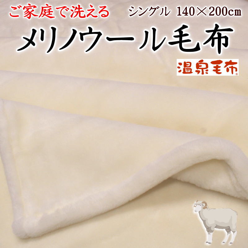 メリノウール 毛布 シングル 140×200cm　ご家庭で洗えます　日本製　【関連ワード メリノ毛布 純毛毛布 ウール100% 毛100% 羽毛毛布 ブランケット 厚手 暖か 分厚い ボリューム 温泉毛布 遠赤 ニッケ 西川 ウォッシャブル 洗える 洗濯可】