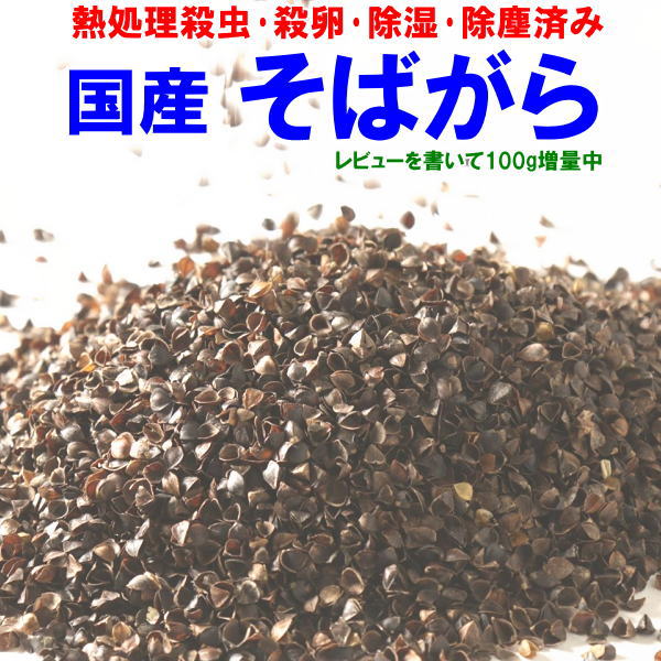 国産そばがら　650g 1300g 1950g 2600g　熱殺虫・殺卵・除湿・除塵済みの清潔で安全なそば殻です　【関..