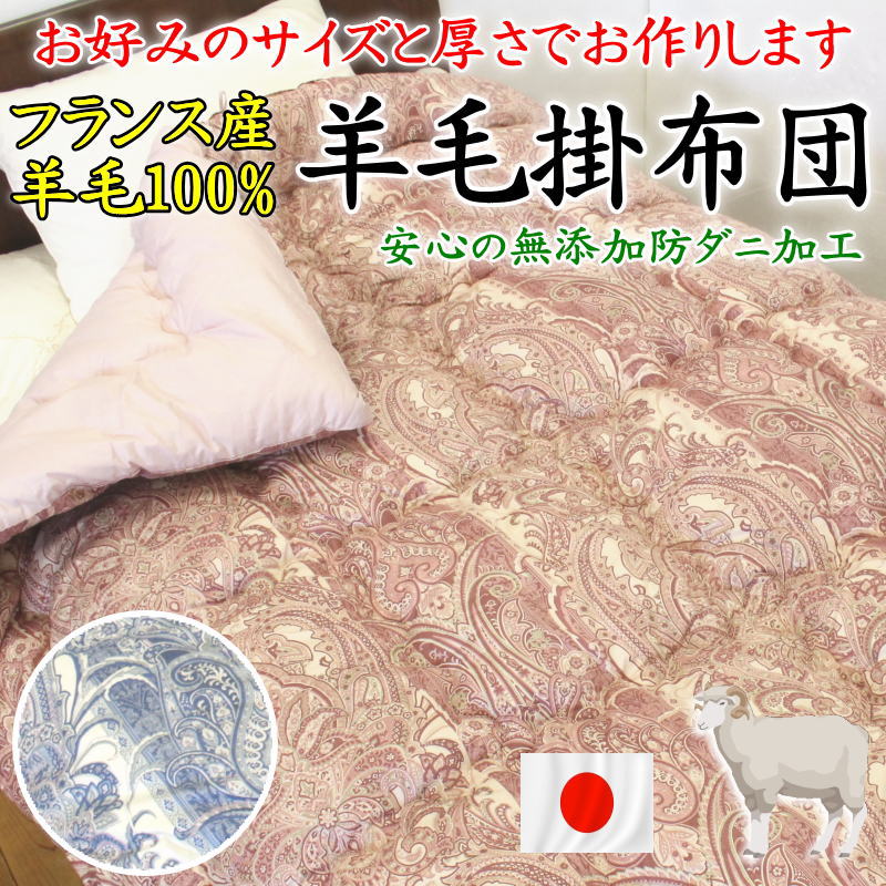 羊毛掛け布団　フランス産羊毛100%　お好みのサイズと