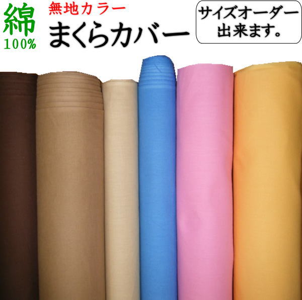 サイズオーダー 枕カバー最大サイズ73×93cm　日本製　送料無料関連ワード：大きい 大判 大型 特殊サイズ ピロケース 枕のカバー 枕シーツ まくらカバー まくらかばー 別注サイズ 特殊サイズ 無地カラー シーティング そば枕 パイプ枕 羽根枕