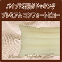 パイプと羽根がドッキングプレミアムコンフォートピロー　43×63cm羽毛まくら　羽根まくら　羽根枕　ダウン枕　フェザー＆パイプ枕　フェザー枕　フェザーピロー　コンビネーションピロー　パイプ羽根枕　ダウンピロー　羽マクラ