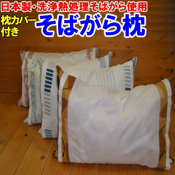 洗浄熱処理　そばがら枕　35×50cm埃が出にくく虫がわきにくい安心してお使い頂けるそば枕です。　　　