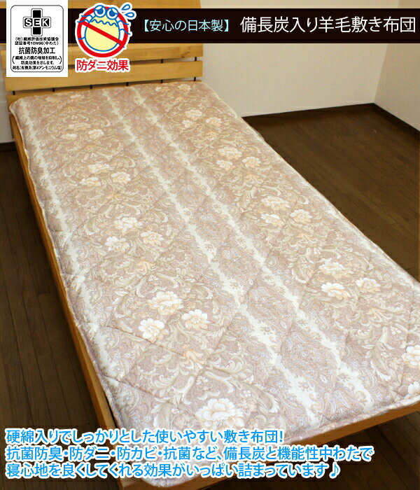 備長炭シート入り　合繊入羊毛敷き布団ダブルサイズ 140×210cm厚み8cm！ボリュームタップり寝心地抜群..