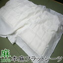 本麻フラットシーツ シングル 150×260cm 【関連ワード シングルロング本麻シーツ 本麻100%カバー 本麻ラミーシーツ 本麻カバー 本麻布団カバー シーツ麻 本麻敷ふとんカバー 150/250 ひんやり 夏 敷きカバー リネン クール 夏用 爽やか 冷】(3)