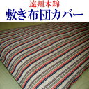 遠州木綿敷き布団カバーシングル 105×205cm敷き布団カバーシングル シングル布団カバー ふとんカバー シングルサイズ 遠州木綿布団カバー 木綿布団カバー フトンカバー 蒲団カバー シーツ 包布敷き布団カバー