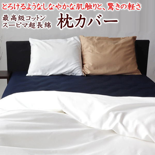 スーピマ超長綿 枕カバー50×70cm　日本製※サイズオーダー可能【関連ワード 枕カバー ピローケース ピロケース マクラカバー 綿100% サイズオーダー 特殊 別注 50×90】