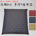 ■サイズ ・カバー：59×63cm ・中身の座布団：59×63cm ※実際の商品は縦の長さと横の長さを厚みに取られるため約54×58cm位に感じられます。 ■生地素材 ・カバー：ポリエステル100％　日本製 ・中身の座布団：ポリエステル100％　日本製 ■中身の座布団の充填物 ・当店オリジナル座布団用木綿わた 　（木綿わた95％　ポリエステルわた5％） ・充填量：1，4kg ■仕立て ・カバー：日本製 ・中身の座布団：日本製 厚生労働省認定寝具製作技能士による手作り ■製造販売：弊社 ※撮影時の光の当たり具合やモニターにより、画像と実際の色合いは微妙に異なる場合がございます。 ※中身の座布団はカバーを掛けてご使用頂く事を前提としているため、四隅と中央部には飾り房が付いておりません。飾り房がついていなくてもご使用には全く問題ありません。 ※ご注文を頂いてから手作りでお作りします。そのため発送までは1週間から10日前後お日にちを頂きます。 ※カバーは洗濯機で洗えます。お洗濯をされる際には、ファスナーを閉じて洗濯ネットにお入れください。また色移りする可能性がありますのでほかの物とは一緒に洗わないでください。タンブラー乾燥は行わないで下さい。 ※中身の座布団はご家庭では洗うことができません。 クリーニング店にお出しください。 関連商品 →手作り座布団一覧 →ご仏前座布団 →あぐら座布団 →長座布団 →長座布団カバー →遠州木綿手作座布団 →祝寿座布団 →座布団カバー一覧 →当店の手作り座布団の特徴を詳しくご説明します。 →当店の手作り座布団が出来るまでの製作工程を詳しく説明します。 　上質な木綿わたと落ち着いた風合いの紬調生地を使用した手作り座布団です。熟練の厚生労働省認定寝具制作技能士が、手作りでお仕立て致します。ご注文を頂いてからお仕立てする完全オーダーメイド。展示品や在庫品ではなく、仕上げたばかりの鮮度の高い商品をお届けします。 全国でも最高級織物産地として知られる山梨県の「ふじやま織」の生地を使用しています。「ふじやま織」は優雅で繊細な色彩を先染め織物で表現した、非常に完成度の高い織物です。歴史と伝統ある国内先染織物一大産地で織られた品だけあり、品質・耐久性が非常に高いのも特徴です。 また生地には水と油をはじき汚れを防ぐはっ水加工が施されておりますので、お酒の席でも安心してご使用頂けます。飲食店さんにもご好評を頂いております。 生地がカバーになっているため汚れた場合などでもすぐに洗えるためとても便利です。 また座布団にカバーを掛けてご使用頂く事で座布団本体が傷みにくく長持ちします。 中身の座布団は、厚生労働省認定の寝具製作技能士資格をもつ熟練職人が手作りでお仕立てします ※カバーを掛けてご使用頂く事を前提とした座布団のため四隅と中央部には飾り房が付いておりません。飾り房がついていなくてもご使用には全く問題ありません。 →当店の座布団の製作過程をより詳しくご説明します。こちらをクリック下さい →当店の座布団の特徴をより詳しくご説明します。こちらをクリック下さい 下記の柄よりお選び下さい 45×45cm、55×59cm、59×63cm の3種類のサイズよりお選び頂けます 45×45cmは台所の椅子やお茶会などで使用される小ぶりな座布団です。 55×59cmは標準サイズの座布団です。 普段リビングで使用される座布団は一般的にこのサイズになります。 59×63cmは主に来客用として使用される、やや大きめの座布団です。 結納やご法事なども一般的にはこのサイズの座布団を使用します。 1枚からお買い求め頂ける単品商品、 5枚セット、10枚セットよりお選びいただけます。 59×63cm　1枚からお買い求め頂ける単品商品 のご注文はこちらから↓↓