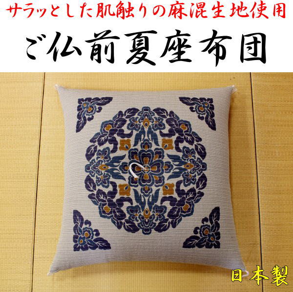 麻混生地 ご仏夏前座布団　69×72cm　日本製　　　　【関連ワード ざぶとん 法要 御仏前 御前 仏壇 夏用..
