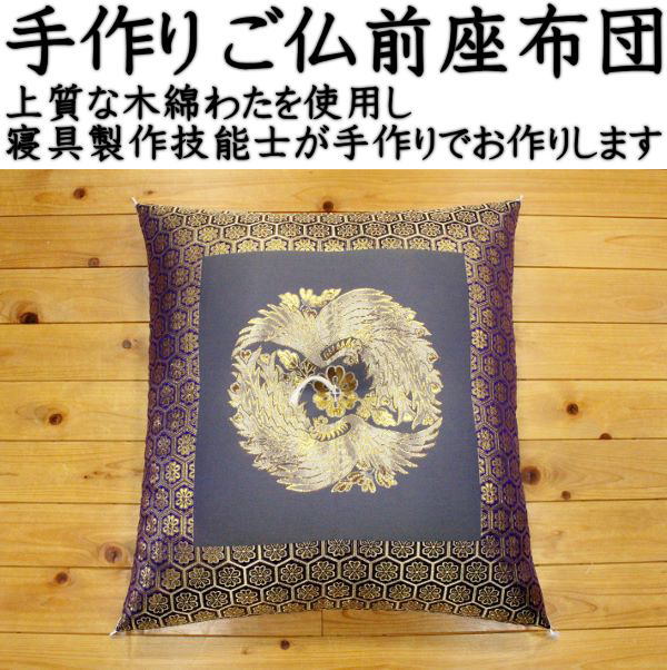 手作り ご仏前座布団　69×72cm 日本製　　　【関連ワード ざぶとん 法要座布団 御仏前 御前 仏壇座布団 仏間 木綿 手づくり 甲州ふじや..