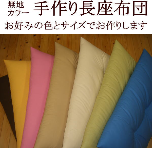 サイズ：86×210cm 中わた：木綿わた95％ ポリエステルわた5％ 中わた量：7kg 側生地：綿100％ 実際の商品は、ご注文頂いたサイズより縦横ともに約6cm前後小さく感じられます。 　ご注文を頂いてから手作りでお仕立てします。そのため発送まで1週間から10日前後お日にちを頂きます 手作り長座布団一覧 長座布団カバー一覧座布団用の、高級木綿わたを使用します。 中わたは、弾力性に優れた高級木綿わたに、ごく少量のポリエステルわたをブレンドした、当店オリジナルわたを使用しています。木綿わたにごく少量のポリエステルわたをブレンドする事で、木綿わたの良さを活かしつつ、よりふっくら柔らかく仕上がります。 また木綿わたは、適度な弾力性があり、過剰にフカフカしないため、長時間のご使用でも、足が疲れにくいです。また綿わたは吸湿性が高く、汗をサラッと吸収してくれるので、夏でも蒸れにくく、快適にご使用頂けます。 &lt; 耐久性の高い、綿100％の生地を使用します。 側生地には、綿100％の布団用の平織生地を使用しています。厚手で大変柔らかい生地です。少々荒い扱いをしても、破れにくい非常に丈夫で長持ちのする生地です。 厚生労働省認定寝具製作技能士が手作りでお仕立てします。 ご注文を頂いてから、厚生労働省認定の寝具製作技能士が、昔ながらの製作技法にのっとり、一枚一枚手作りで丁寧にお仕立てしています。そのため厚さが均一で、とても座り心地が良いです。また角の先までしわが入ることなく、しっかりと木綿わたが詰まっています。 また一角一角丁寧に糸で綴じて、中わたが布団の中で動かないよう、側生地と中わたとを固定します。そのため型崩れすることなく、良い風合いが長持ちします。座り心地は、手作りならではの座りやすさです。量販店などで販売されている、機械仕立ての大量生産品では、味わえない座り心地の良さです。 通常市販されている長座布団より、沢山の中わたを使用します。 かさ高は、10cm以上と、しっかりとしたかさ高があります。また中わた量は、68×120cmの場合で3kgと通常の長座布団よりも、かなりたくさんの中わたを使用しています。そのため、すぐにペシャンコになってしまう・・・。なんて事もありません。 色々な場面で、ご使用頂けます。 こたつでのご使用に、テーブルでのご使用に、リビングで横になってのおくつろぎに、ソファー・長椅子でのご使用に大変重宝します。また木綿わたはポリエステルわたとは違い、過剰に熱がこもりにくく、吸湿性が優れているため、汗かきな赤ちゃんのお昼寝にも最適。色々な場面でご使用頂けます。 　 　 お好みのカラーを選び下さい。 次のサイズよりご選択頂けます。サイズをクリックして下さい。商品ページに移動します。 68×120cm 　下記の範囲内でサイズ選択可能 　短辺：30〜68cm 　長辺：70〜120cm 68×150cm 　下記の範囲内でサイズ選択可能 　短辺：30〜68cm 　長辺：121〜150cm 68×180cm 下記の範囲内でサイズ選択可能 　短辺：30〜68cm 　長辺：151〜180cm 68×210cm 下記の範囲内でサイズ選択可能 　短辺：30〜68cm 　長辺：181〜210cm 68×250cm 下記の範囲内でサイズ選択可能 　短辺：30〜68cm 　長辺：211〜250cm 86×120cm 　下記の範囲内でサイズ選択可能 　短辺：69〜90cm 　長辺：70〜120cm 86×150cm 下記の範囲内でサイズ選択可能 　短辺：69〜90cm 　長辺：121〜150cm 86×180cm 下記の範囲内でサイズ選択可能 　短辺：69〜90cm 　長辺：151〜180cm 86×210cm 下記の範囲内でサイズ選択可能 　短辺：69〜90cm 　長辺：181〜210cm 86×250cm 下記の範囲内でサイズ選択可能 　短辺：69〜90cm 　長辺：211〜250cm 最後に手作り座布団に付いてさらに詳しくご説明します。 ⇒手づくり座布団が出来るまでをさらに詳しくご説明します。こちらをクリック下さい。 ⇒当店の手造り座布団の特徴をさらに詳しくご説明します。こちらをクリック下さい。 ↓86×210cm　のご注文はこちら↓