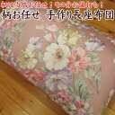 柄お任せ 手作り長座布団68×150cm 【関連ワード 長い座布団 ロングクッション 長いクッション ごろ寝布団 ごろ寝布団 昼寝 コタツ 無地 和調 花柄...