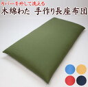 中わた増量 手作り長座布団カバーを外して洗えます 日本製 職人手作り 68×120cm 68×150cm 68×180cm 【関連ワード ロングクッション...