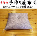 雲海柄 手作り座布団 72×80cm(大喜利判)送料無料関連ワード:卒寿・白寿・古希・喜寿・傘寿・米寿・還暦・ご長寿 座布団 お祝い座布団 御祝座布団 敬老の...