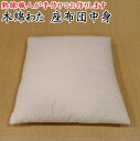 サイズ：55×59cm　銘仙判 中身：木綿わた95％　ポリエステル5％ 充てん量：1，2kg 側生地：ポリエステル100％ 厚生労働省認定寝具製作技能士による手作り 製造販売：弊社 ご注文をいただいてから手作りでお仕立ていたします。そのため発送まで1週間から10日前後お日にちを頂きます。 サイズは55×59cmですが厚みがある分、約5cm小さく感じられます。ご了承いただきますようお願いいたします。 座布団カバーは55×59cmの物をご使用下さい。 関連商品 →手作り座布団一覧 →ご仏前座布団 →あぐら座布団 →長座布団 →長座布団カバー →遠州木綿手作座布団 →祝寿座布団 →座布団カバー一覧 →当店の手作り座布団の特徴を詳しくご説明します。 →当店の手作り座布団が出来るまでの製作工程を詳しく説明します。 　上質な木綿わたを使用した手作り座布団です。熟練の厚生労働省認定の寝具技能士が1枚1枚心を込めて手作りでお仕立て致します。 通常の座布団より沢山の木綿わたを充填する増量タイプです。増量だからクッション性に優れ座り心地が大変良いです。また潰れにくく長期間快適にご使用頂けます。 上質な木綿わたを使用します 中わたは弾力性に優れたインド産の高級木綿わたを使用しています。インド産木綿わたは繊維が太くコシがあり、高級敷き布団や、高級座布団に使用されます。当商品はそんなインド産木綿わたを使用していますので、非常にへたりにくくふわっとした風合いが長持ちします。また木綿わた独特の日に干した時のふんわりとした肌触りと、香りが大変心地よいです。 増量タイプだからつぶれにくい 上質な木綿わたを通常市販されている座布団の約1，5倍充填します。そのためつぶれにくく、ふんわりした風合いが長持ちします。そのため長時間のご使用でも足がしびれにくく快適にご使用頂けます。 耐久性が高く、滑りが良く、カバーをはめやすいポリエステル100％生地を使用 側生地は滑りが良いポリエステル100％です。綿素材に比べて滑りが良くツルツルしているため、座布団カバーの脱着が行いやすく、またカバーを掛けたときに座布団の納まりが良いです。 また厚手の生地のため耐久性が高く、通常のご使用では破れることはまず考えられません。また厚手だからと言ってゴワゴワする事もなく適度に柔らかく肌触りも良いです。 手作りならではのすわり心地の良さです 厚生労働省認定寝具制作技能士が1枚1枚手作りでお仕立ていたします。そのため座り心地、見た目の美しさには自信があります。量販店などで販売されている、機械仕立ての大量生産品では味わえない座り心地の良さ、見た目の美しさです。 最近の座布団は機械による仕立てが多いのですが、当店の座布団は厚生労働省認定の寝具製作技能士資格をもつ熟練職人が全て手作りでお仕立て致します。機械仕立ては製作時間が短縮できる一方、きめの細かい仕立てが出来ません。手作り仕立ての方が圧倒的に見栄えが美しく、座りやすい座布団に仕上がります。 ⇒当店の座布団の製作過程をより詳しくご説明します。こちらをクリックして下さい。 ⇒当店の座布団の特徴をより詳しくご説明します。こちらをクリックして下さい。 細部まで細かく丁寧に仕上げます 一枚一枚丁寧に手作りでお仕立てしますので、厚さが均一でとても座りやすいです。また角の先まで木綿わたが詰まっています。 ※当商品は四隅と中央部に飾り房が付いておりません 上質な木綿わたをたっぷり使用しているため10cm以上のかさ高があります。 そのためすぐにぺっしゃんこになってしまう・・・。なんてことはなく、ふわっとした風合いが長持ちします。 1枚からお買い求め頂ける単品商品、 5枚セット、10枚セットよりお選び頂けます。 　 1枚からお買い求め頂ける単品商品の ご注文はこちらから↓↓