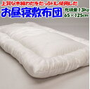 木綿わた お昼寝敷き布団65×125cm 日本製 送料無料関連ワード:幼稚園 保育園 入園 園児 おひるね敷布団 おひるねふとん おひるね布団セット お昼寝布団...