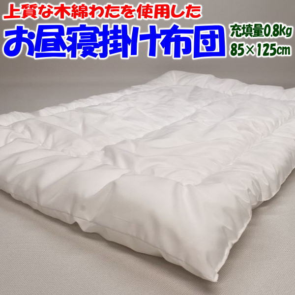 製品サイズ：約85×125cm 充填物：木綿わた50％ ポリエステルわた50% 充填量：0，8kg 側生地：ポリエステル100％ 日本製 ■布団カバーは85×125cm又は86×126cmをご使用下さい。 ■ご家庭の洗濯機やコインランドリーで洗う事は出来ません。汚れた場合は汚れた個所を部分洗いして頂くか、クリーニング業者にお出しください。 ■当商品はサイズオーダー、別注加工ができません。 ■発送までは1週間から10日前後頂く場合がございます。日本製 国産のお昼寝掛布団。 サイズはちょっと大きめの85x125cmサイズ。 ふんわりとした約5cmのボリュームがありながら総重量約820gと軽量を実現。 とても軽く、通園での持ち運びがラクラク！ お子様の成長を促すお昼寝タイムはとても大事な時間。その時間を快適に過ごしてもらいたい。そのため素材にも徹底的にこだわり、丁寧にお作りしています。 上質な木綿わたを使用したお昼寝掛け布団です お子さんはとても汗っかき。しかし市販されているベビー布団やお昼寝布団は寝汗を吸湿・発散する事が出来ないポリエステルやウレタンを使用した物ばかり。これではお布団の中が蒸れてしまい熟睡できません。また蒸れ感を解消するために掛け布団を跳ね除けてしまうため寝冷えの原因になりかねません。 さらにポリエステルやウレタンは静電気を起こすため、部屋のホコリを吸い寄せます。 これではお子さんはグッスリ眠れません。 当商品はお子様にぐっすり眠っていただくことを第一に考え、木綿わたを60％使用します。吸湿性・放湿性に優れた木綿わたは、寝汗をしっかり吸湿してくれるため夏は爽やか。また冬は寝汗の結露による寝冷えを防止してくれるため暖かく眠れます。 側生地には、高密度生地を使用 側生地は、ダニや埃を通しにくい高密度織の生地を使用しています。 アレルギーや喘息のお子様にも安心してご使用頂けます。 全体にキルティングを掛け、耐久性を高めています 布団全体にキルティングを掛けることで耐久性を高めていますので、長期間快適にご使用頂けます。 適度な厚みでとても扱いやすい 厚みは約5cmです。適度に保温性があり、嵩張ることなく軽量で扱いやすい。 お昼寝用の掛け布団としては最適な厚みに仕上がってます。 安全安心の日本製です 日本製の素材を使用して日本で製品加工しています。安心してお勧めさせて頂ける高品質な商品です。 ■製品サイズは約85×125cmです。 布団カバーは85×125cm又は86×126cmをご使用下さい。 ■ご家庭の洗濯機やコインランドリーで洗う事は出来ません。汚れた場合は汚れた個所を部分洗いして頂くか、クリーニング業者にお出しください。 シリーズ商品 　 　 掛け布団のご注文はこちらから↓↓