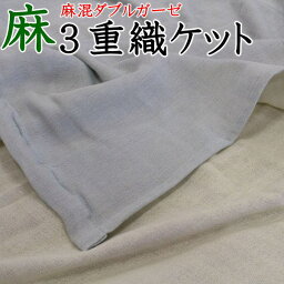 麻混ダブルガーゼ 3重織ケットシングル145×200cm数量限定特別価格でのご提供です。関連ワード：ガーゼケット　本麻ケット　夏用ケット　麻ケット　肌布団　夏布団　夏の掛け布団　キルトケット　ひんやり　リネン　コットン