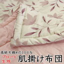 高級木綿わた 肌掛け布団 シングル 150×200cm 柄は当店お任せです 【関連ワード 夏蒲団 夏ふとん 夏布団 肌掛け 肌掛け布団 肌布団 夏掛け布団 薄い掛け布団 軽量掛け布団 合い掛け布団 合い布団 木綿肌布団 木綿肌掛け布団 夏布団】
