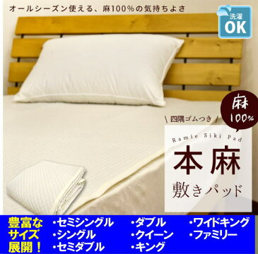 表生地 麻100% 本麻敷きパッドクイーン160×205cm関連ワード:本麻パッド 本麻敷きパッド 汗取り敷パッド 冷感寝具 クール寝具 夏用布団 夏布団 ベッドパッド クイーンサイズ敷きパッド 汗取りパット 夏の敷き布団 麻シーツ