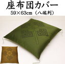 座布団カバー 5枚セット59×63cm 八端判日本製 送料無料関連ワード：和柄座布団カバー 和調柄 ハイウェー ざぶとんカバー 銘仙判 55/59 クッション カバーザブトンカバー ふくれ 和モダン 法事 結納 和室 茶室