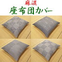 麻混生地　夏座布団カバー　送料無料55×59cm　銘仙判安心してお勧めさせて頂ける高品質な日本製のざぶとんカバーです。関連ワード　　　座布団カバー 麻 夏 本麻座布団カバー　55×59　ザブトンカバー55/59 おしゃれ　たかやま