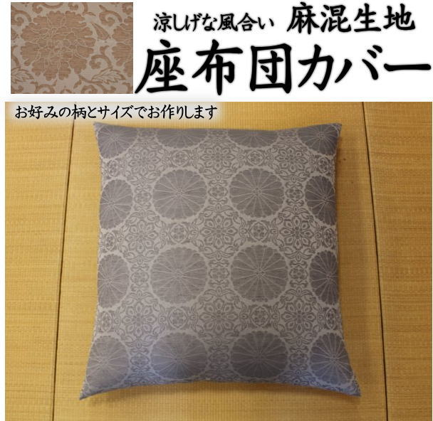 麻混生地　座布団カバー69×72cm　夫婦判　日本製関連ワード：夏のざぶとんカバー　ザブトンカバー　座布団カバー　仏前座布団　夏　カバー　仏壇座布団　カバー　御前座布団カバー　座布団カバー夏　仏壇座布団カバー　夏用　座布団