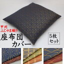 甲州ふじやま織 座布団カバー 5枚セット サイズオーダー可能 日本製 【関連ワード 45×45cm 43×47 51×55 55×59 59×63 別注 ...