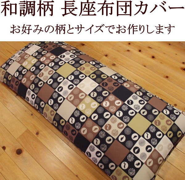 【商品詳細】 サイズ 90×210cm※サイズオーダー可能 生地　平織り 綿100%　日本製 開口部　ファスナー 生産国　日本 【サイズオーダーに関して】 サイズオーダー可能です。規格外のサイズをご希望される場合は、ご注文のお手続きの途中にある 備考欄にご希望のサイズをお書込み頂くか、ご注文前に弊社までご連絡下さい。 ※規格サイズより大きいサイズをご指定頂いた場合は割増料金が発生する場合がございます。割増料金はご注文後に定価にプラスさせて頂きます。 【ご注意】 ■ご注文を頂いてからお仕立てさせて頂く、受注生産品です。そのためご注文から発送までは10日から20日前後お日にちを頂きます。 ■受注生産品のため、ご注文後の返品、交換、キャンセルはお受け出来かねます。ご了承頂きますようお願いいたします。 ■撮影時の光の当たり具合により、画像の色合いと実際の生地の色合いは微妙に異なります。ご了承頂きますようお願いいたします。 ■お洗濯はファスナーを閉じて洗濯ネットに入れて行ってください。タンブラー乾燥は行わないで下さい。 ■染料の性質上色落ちすることがありますので他の物と一緒に洗わないでください。 ■塩素系洗剤　漂白剤のご使用はお避けください。 ■ご不明な点がございましたらメールかお電話でお気軽にお問い合わせ下さい。 関連商品 →手作り座布団一覧 →ご仏前座布団 →あぐら座布団 →長座布団 →長座布団カバー →遠州木綿手作座布団 →祝寿座布団 →座布団カバー一覧 →当店の手作り座布団の特徴を詳しくご説明します。 →当店の手作り座布団が出来るまでの製作工程を詳しく説明します。 　適度な厚みがあり、とても耐久性の高い日本性の綿100％の綾織の生地を使用し、長座布団カバーお作りします。落ち着いた風合いの和調柄でお作りします。 またサイズオーダーが可能ですので、ご希望のサイズをご指定頂く事も可能です。 沢山の柄の中からお好みの柄をお選び頂けます 　 丈夫な綿100％生地を使用 厚手で耐久性の非常に高い日本製の綿100%生地を使用します。織り・染め共に非常にしっかりしており、通常のご使用では、破れやホツレの心配がない、とても耐久性の高い生地です。またしなやかで綿100%の肌触りがとても良いです。 耐久性の高いファスナーを使用します 座布団カバーで一番壊れやすいのは、ファスナーの部分です。末永くお使いいただけるよう、非常に耐久性の高いファスナーを使用します。 また強度を高くするため、ファスナーの開口部は全開タイプではなく、両端に約10cmの縫い込みがあります。両端を10cm縫いこむ事により、耐久性が増します。10cm縫いこみがあっても座布団の出し入れにはまったく影響しません。 ※ファスナーはYKK以外のものにさせて頂く場合がございます。 下記の柄よりお好みの柄をお選びください 撮影時の光の当たり具合により、画像の色合いと実際の生地の色合いは、微妙に異なります。ご了承頂きますようお願いいたします。 下の表のサイズよりご選択頂けます 表内のサイズをクリックして下さい。商品ページに移動します。 　→68×120cm　はこちら 　　下記の範囲内でサイズ選択可能 　　短辺：30〜68cm 　　長辺：70〜120cm 　→68×150cm　はこちら 　　下記の範囲内でサイズ選択可能 　　短辺：30〜68cm 　　長辺：70〜150cm 　→68×180cm　はこちら 　　下記の範囲内でサイズ選択可能 　　短辺：30〜68cm 　　長辺：80〜180cm 　→68×210cm　はこちら 　　下記の範囲内でサイズ選択可能 　　短辺：30〜68cm 　　長辺：110〜210cm 　→68×250cm　はこちら 　　下記の範囲内でサイズ選択可能 　　短辺：30〜68cm 　　長辺：150〜250cm 　→90×120cm　はこちら 　　下記の範囲内でサイズ選択可能 　　短辺：30〜90cm 　　長辺：92〜120cm 　→90×150cm　はこちら 　　下記の範囲内でサイズ選択可能 　　短辺：30〜90cm 　　長辺：92〜150cm 　→90×180cm　はこちら 　　下記の範囲内でサイズ選択可能 　　短辺：30〜90cm 　　長辺：92〜180cm 　→90×210cm　はこちら 　　下記の範囲内でサイズ選択可能 　　短辺：30〜90cm 　　長辺：110〜210cm 　→90×250cm　はこちら 　　下記の範囲内でサイズ選択可能 　　短辺：30〜90cm 　　長辺：150〜250cm 90×210cmのご注文はこちらから↓↓