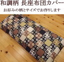 和調柄 長座布団カバー　68×250cm　サイズオーダー可能　日本製　　　　【関連ワード 綾織 和室 和柄 和風 縞 市松 ライン チェック 昼寝の布団 ロングクッションカバー お昼寝布団カバー ざぶとん 昼寝敷き布団カバー ごろ寝座布団】