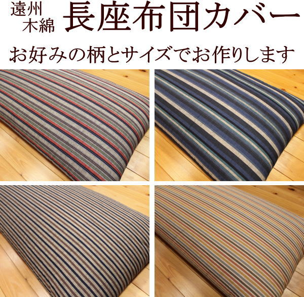 遠州木綿 長座布団カバー 90×120cm サイズオーダー可能 日本製 【関連ワード 遠州紬 浜松木綿 ストライプ ライン ごろ寝座布団カバー 昼寝の布団カバー ロングクッションカバー お昼寝布団カバー ざぶとん 昼寝敷き布団カバー】