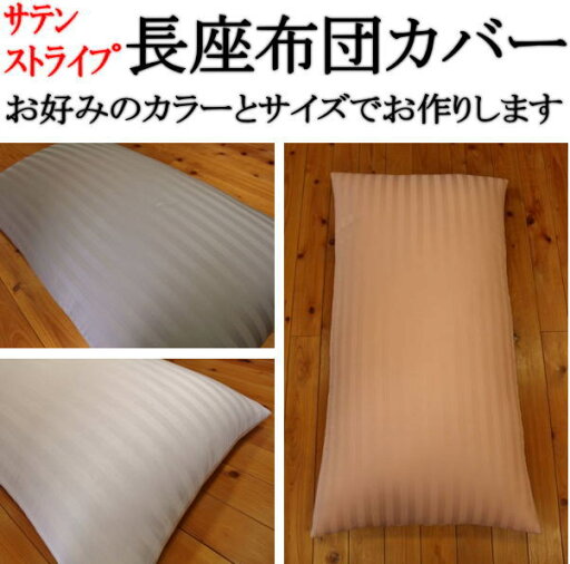 サテンストライプ 長座布団カバー 90×210cm サイズオーダー可能 日本製 【関連ワード ライン 縞 洋風 洋柄 洋室 昼寝の布団 ロングクッションカバー 車中泊 お昼寝布団カバー ざぶとん 昼寝敷き布団カバー ごろ寝座布団】 サテンストライプ 長座布団カバー 90×210cm サイズオーダー可能 日本製 【関連ワード ライン 縞 洋風 洋柄 洋室 昼寝の布団 ロングクッションカバー 車中泊 お昼寝布団カバー ざぶとん 昼寝敷き布団カバー ごろ寝座布団】