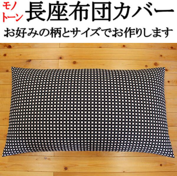 モノトーン 長座布団カバー　90×250cm　サイズオーダー可能　日本製　　　　【関連ワード 綿100% モノクロ 市松 チェック 洋風 洋柄 洋室 昼寝の布団 ロングクッションカバー お昼寝布団カバー ざぶとん 昼寝敷き布団カバー ごろ寝座布団】