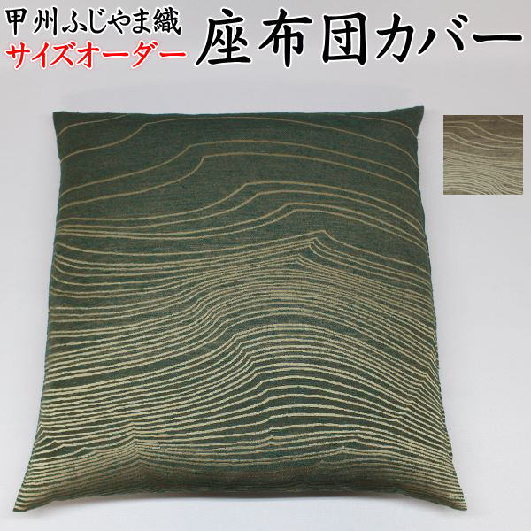 甲州ふじやま織 座布団カバー サイズオーダー可能 日本製 【関連ワード 45×45cm 43×47 51×55 55×59 59×63 セット 組 別注 ...