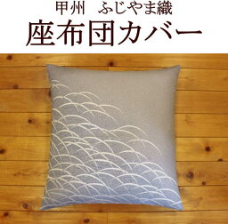 甲州　ふじやま織　座布団カバー5枚セットで税別23750円です。送料無料　　　関連ワード：座布団カバー 59×63　55×59　座布団カバー　八端判　八反判　銘仙判　おしゃれ　甲州織り　防水加工　法事　結納　業務用座布団カバー