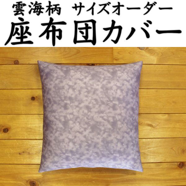 雲海柄 座布団カバー　72×80cm（大喜利判）日本製　　　　【関連ワード ざぶとんカバー ザブトンカバー クッションカバー 無地カラー 北欧 落語 高座 笑点 還暦 ご長寿 お祝い ギフト サイズオーダー 別注 特殊サイズ指定 和風 紫雲 雲海柄】