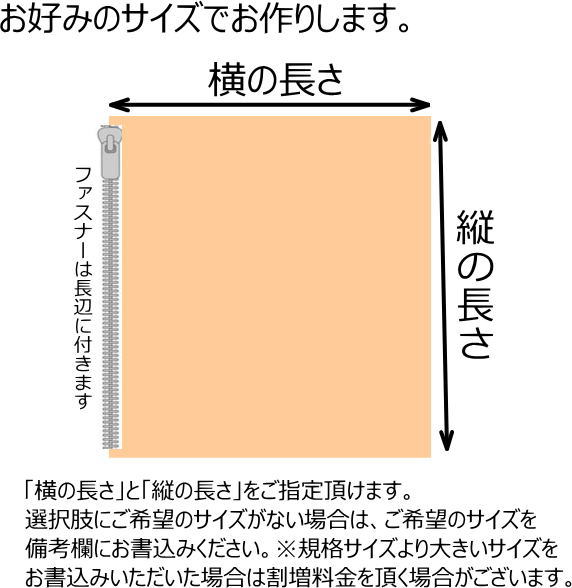 サイズオーダー 枕カバー最大サイズ53×73cm日本製　送料無料関連ワード：大きい 大判 大型 特殊サイズ ピロケース 枕のカバー 枕シーツ まくらカバー かばー 別注サイズ 特殊サイズ 無地カラー シーティング そば枕 パイプ枕 羽根枕