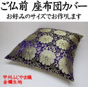 ご仏前 座布団カバー 日本製 67×72cm(夫婦判)サイズオーダー可能 【関連ワード ざぶとんカバー クッションカバー 金襴 金糸 甲州ふじやま織 法要 仏事 仏前 仏間 仏壇 仏具 法事 葬儀 葬祭 僧侶 特大 大きい 大判 別注 金襴牡丹】