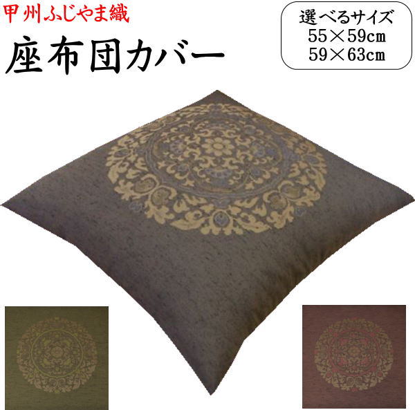 ふじやま織 座布団カバー 10枚セット 【関連ワード:座布団カバー 59×63 55×59 八端判 八反判 銘仙判 座布団カバー おしゃれ 甲州織り 防水...