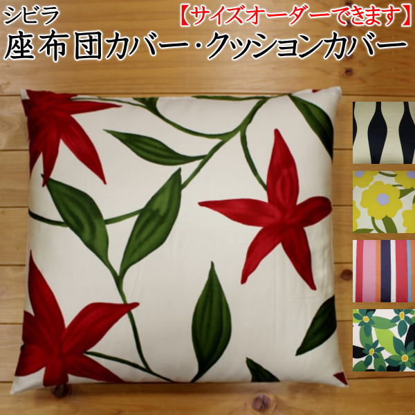 シビラデザイン 座布団カバー 1枚単位でのご提供です 43×47cm(茶席判) サイズオーダー可能 【関連ワード ざぶとんカバー クッションカバー sybilla 茶会 茶室 椅子 小さい 千家 オーダーメイド 北欧 モダン 洋室 花柄 】