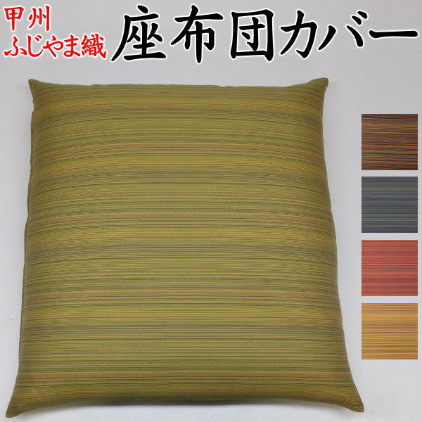 楽天市場】法事 座布団カバー 客 用の通販 楽天市場】法事 座布団カバー 客 用の通販